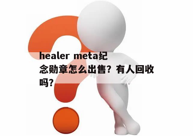 healer meta纪念勋章怎么出售？有人回收吗？