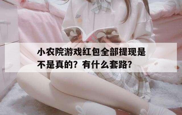 小农院游戏红包全部提现是不是真的？有什么套路？