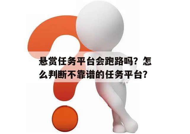 悬赏任务平台会跑路吗？怎么判断不靠谱的任务平台？