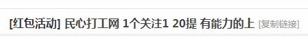 民心打工网公众号邀请一个奖励1元，提现能否到账是个迷 第1张